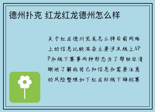 德州扑克 红龙红龙德州怎么样
