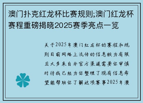 澳门扑克红龙杯比赛规则;澳门红龙杯赛程重磅揭晓2025赛季亮点一览