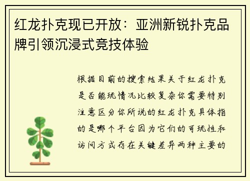 红龙扑克现已开放：亚洲新锐扑克品牌引领沉浸式竞技体验