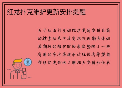 红龙扑克维护更新安排提醒